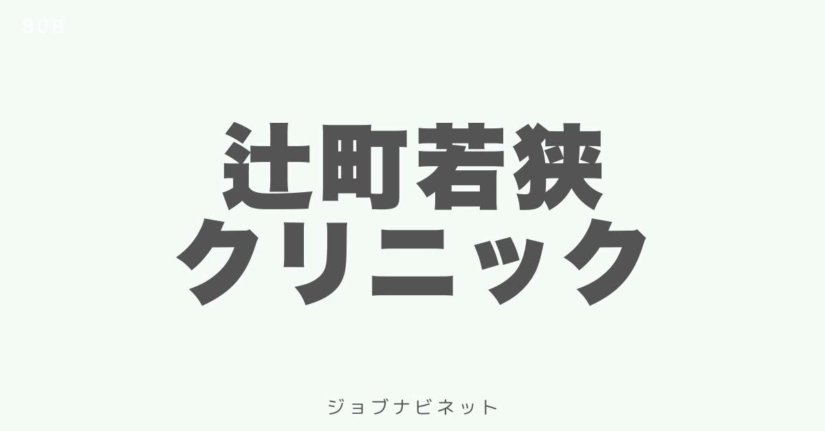 辻町若狭クリニック