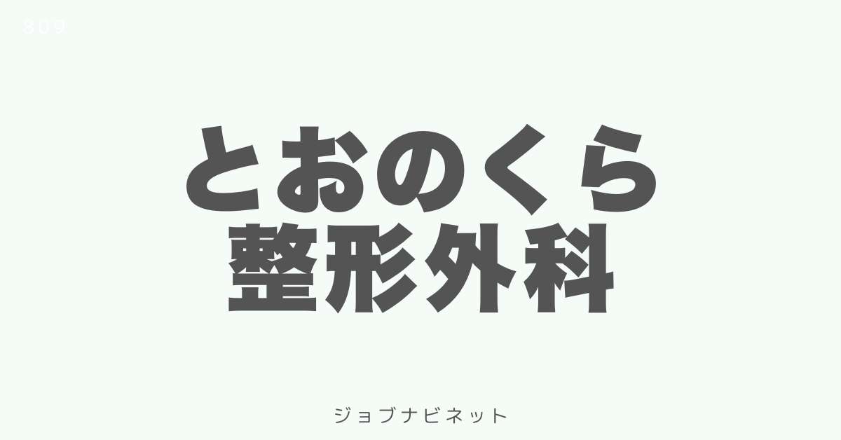 とおのくら整形外科