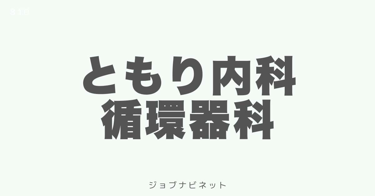 ともり内科循環器科