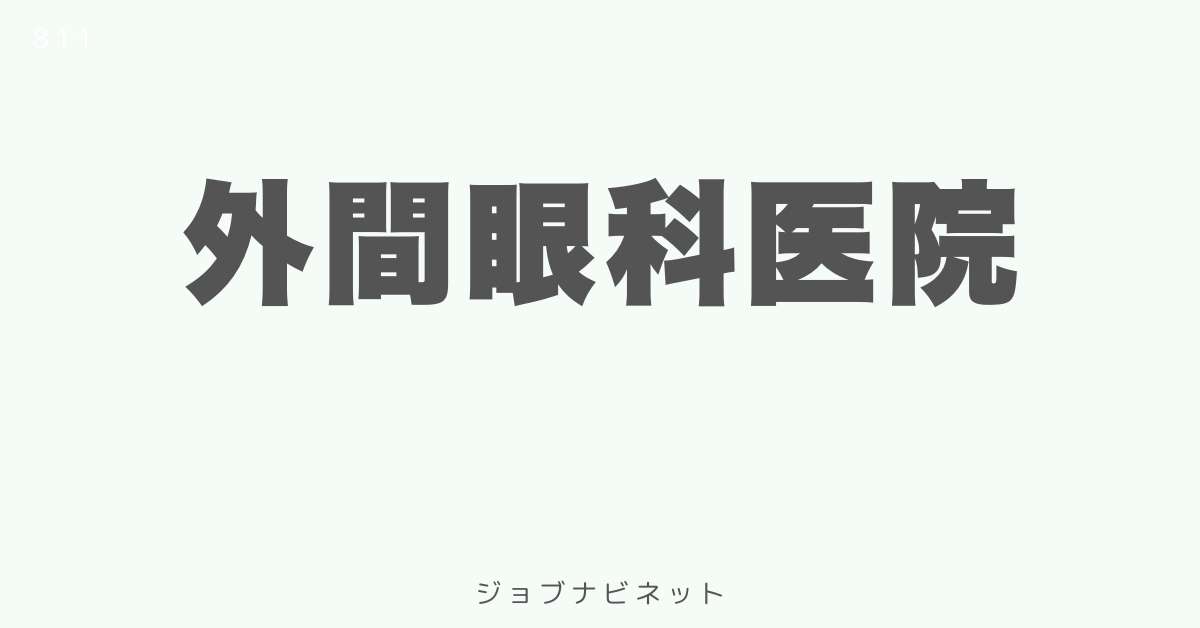 外間眼科医院