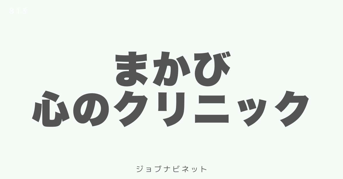 まかび 心のクリニック