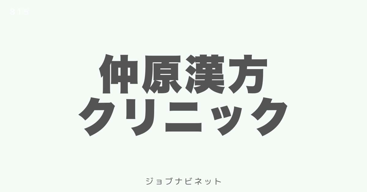 仲原漢方クリニック