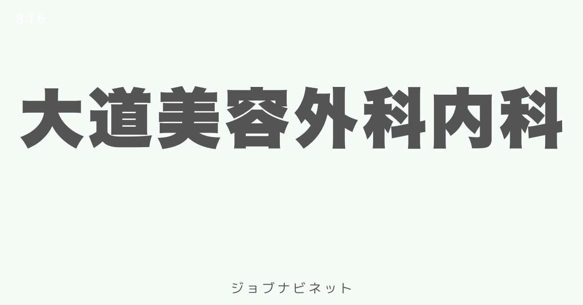 大道美容外科内科