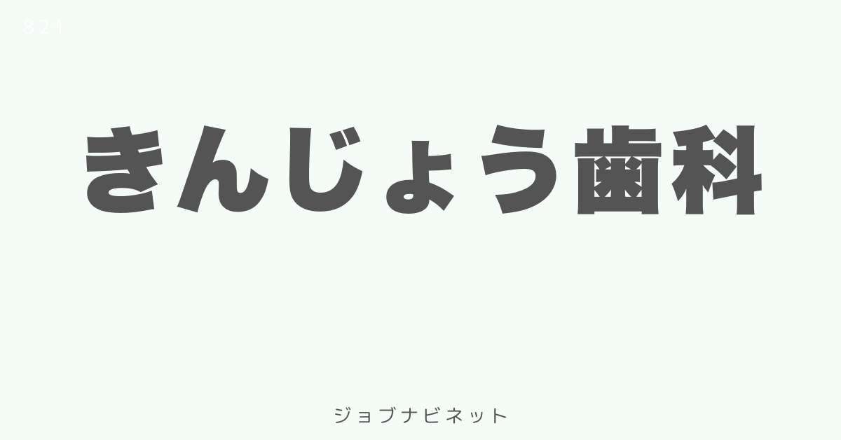 きんじょう歯科