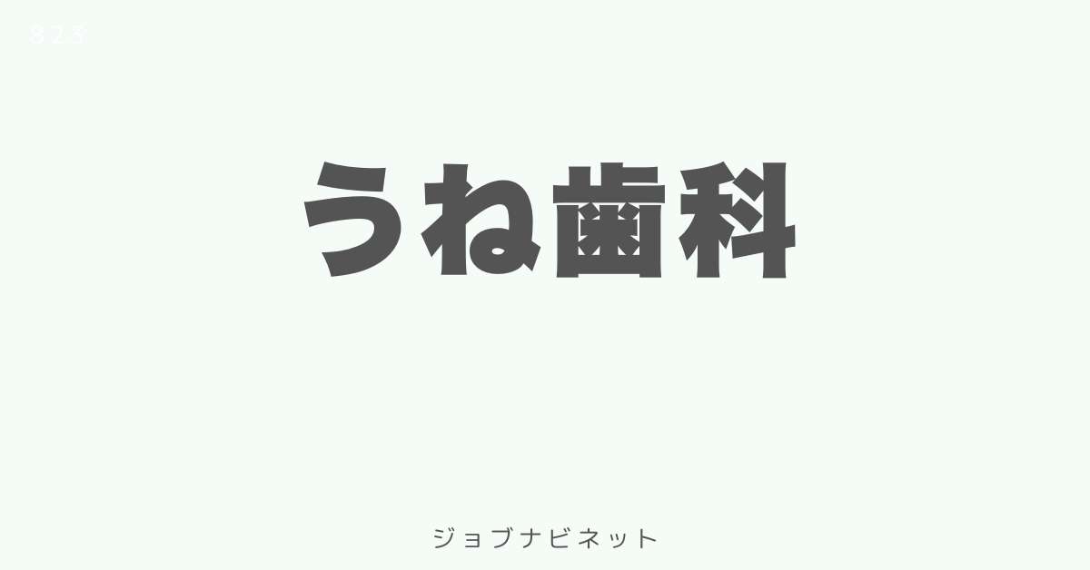 うね歯科