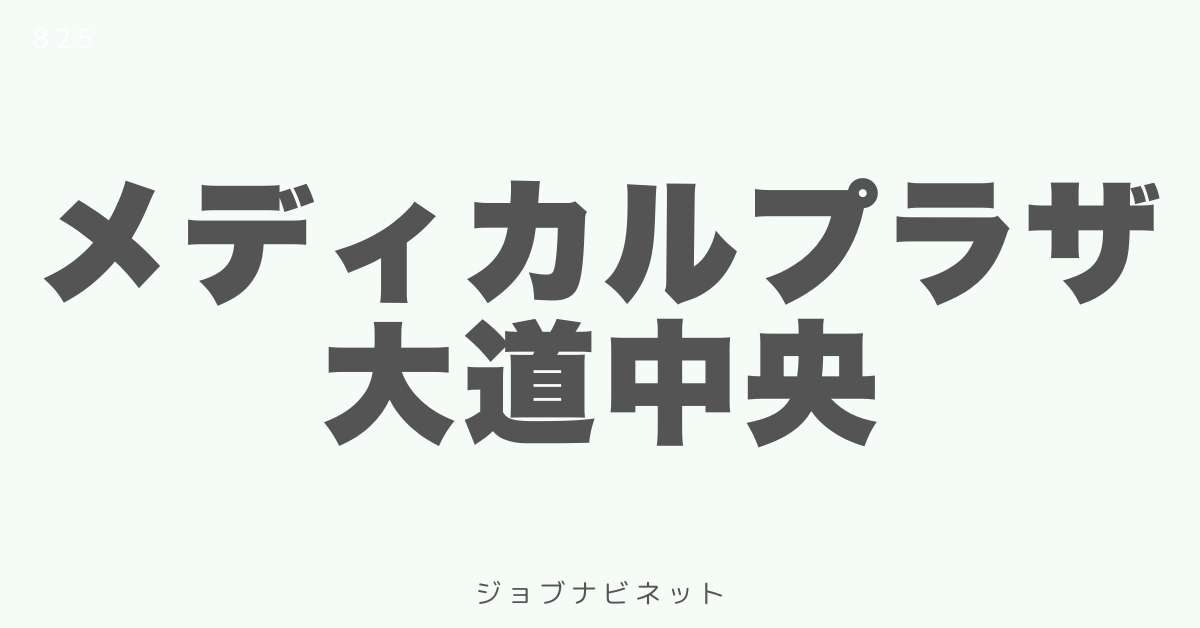 メディカルプラザ大道中央