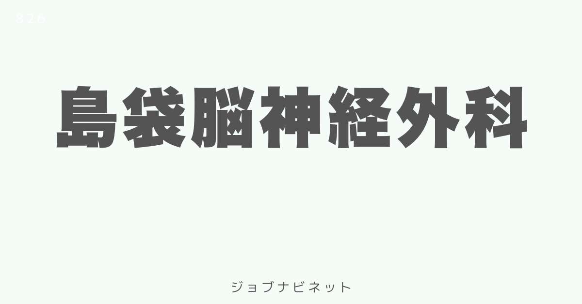 島袋脳神経外科