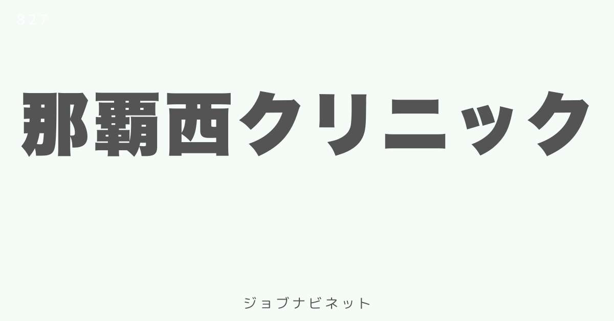 那覇西クリニック