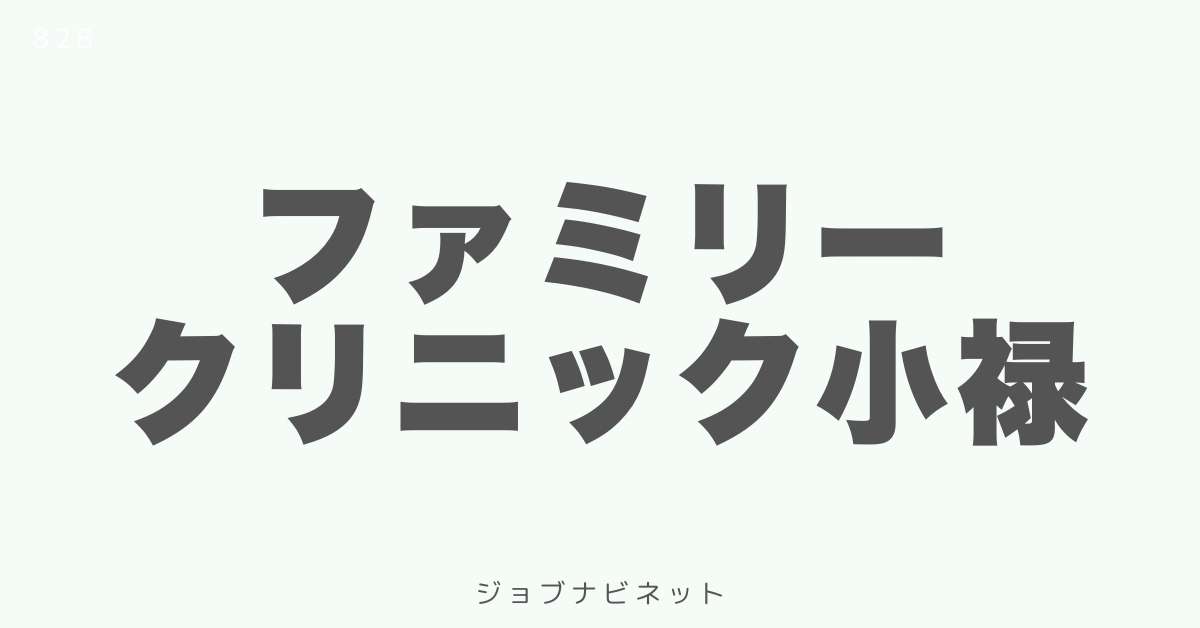 ファミリークリニック小禄