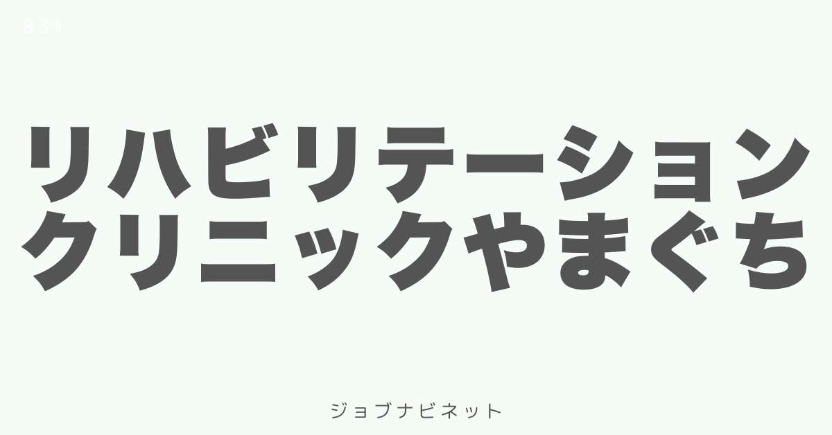 リハビリテーションクリニックやまぐち