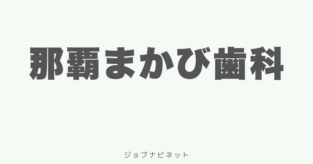 那覇まかび歯科