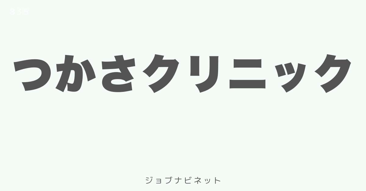 つかさクリニック