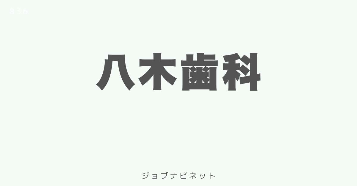 八木歯科