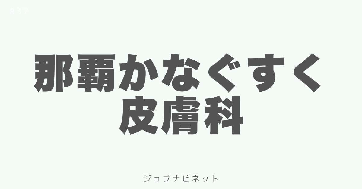 那覇かなぐすく皮膚科