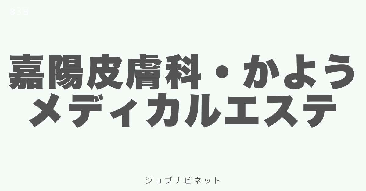 嘉陽皮膚科・かようメディカルエステ