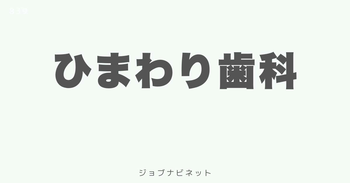 ひまわり歯科