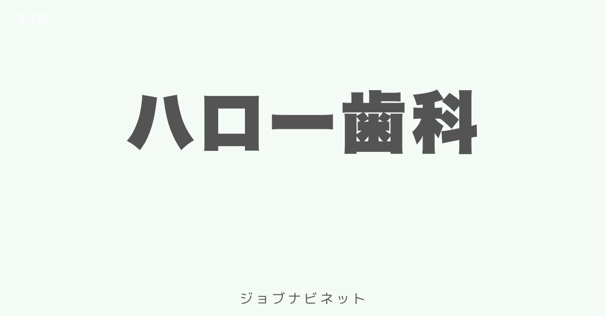 ハロー歯科