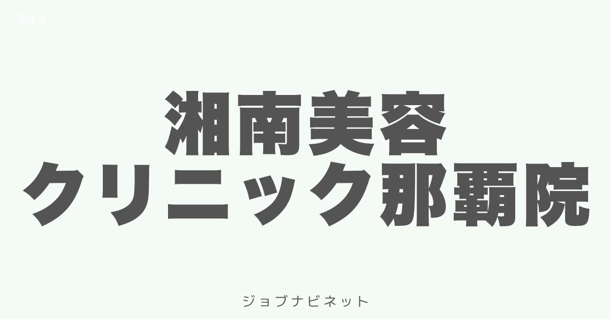 湘南美容クリニック那覇院