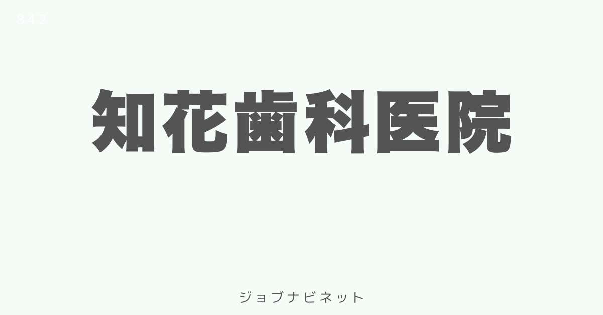 知花歯科医院