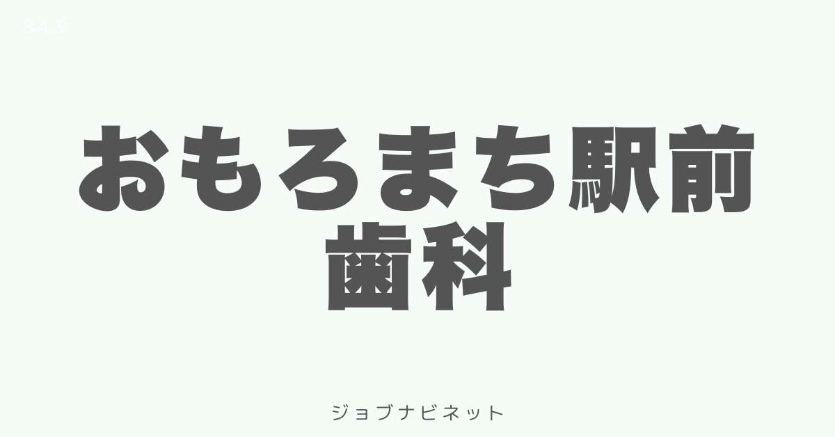 おもろまち駅前歯科