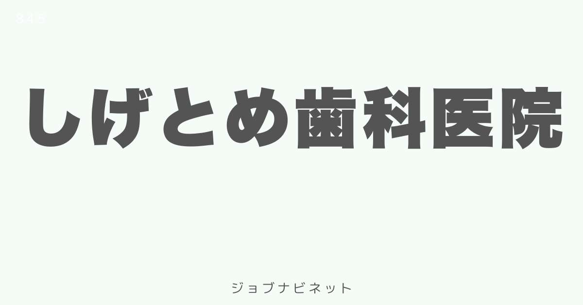 しげとめ歯科医院