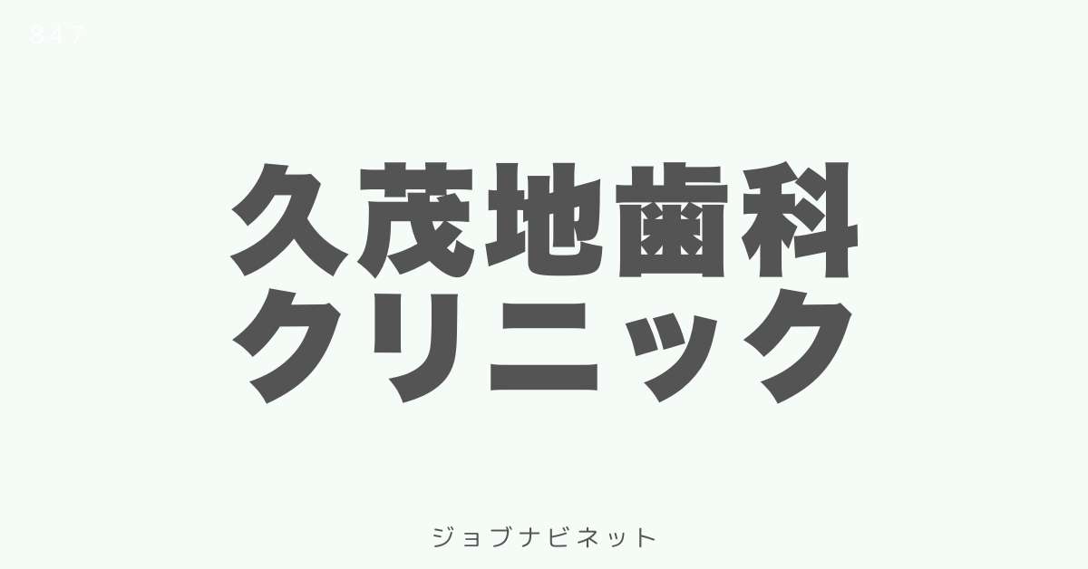 久茂地歯科クリニック