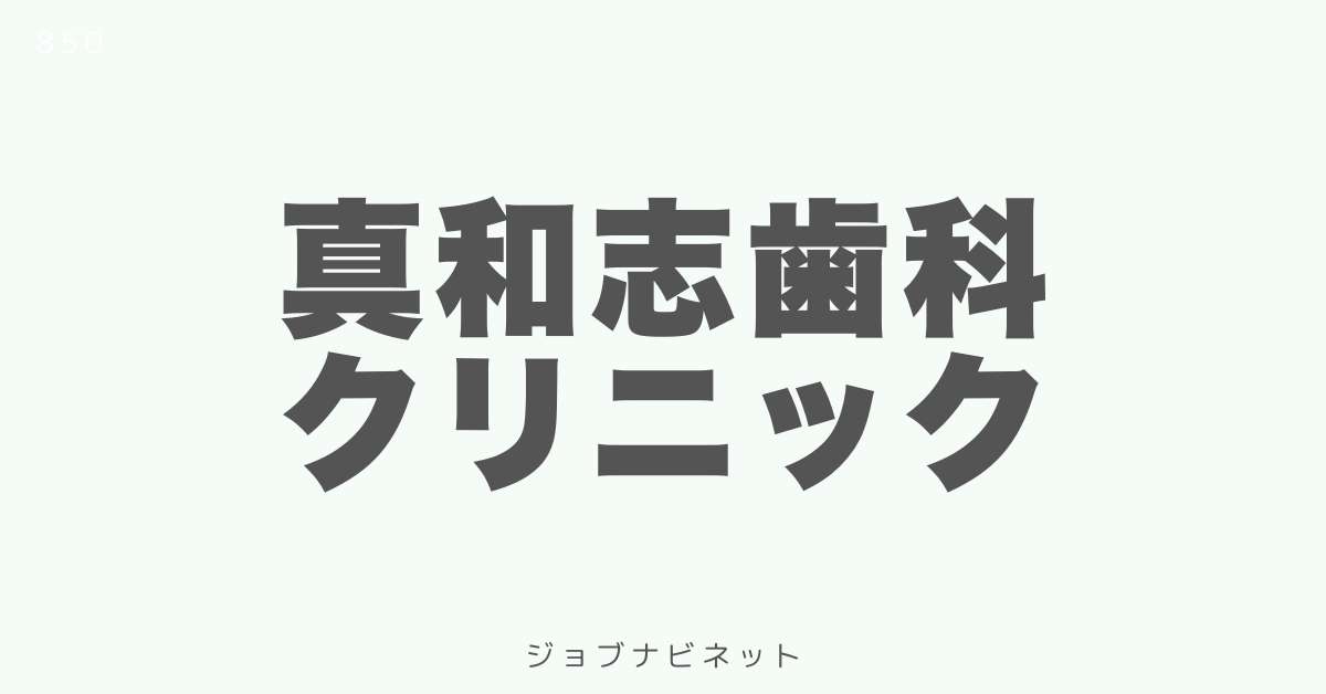 真和志歯科クリニック