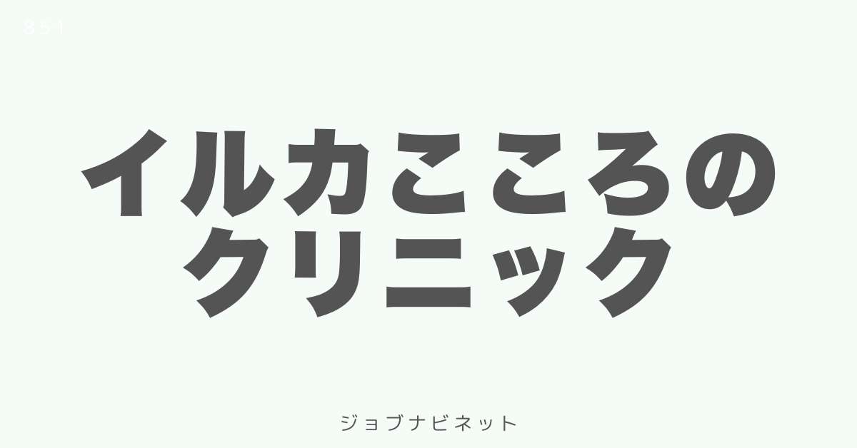 イルカこころのクリニック