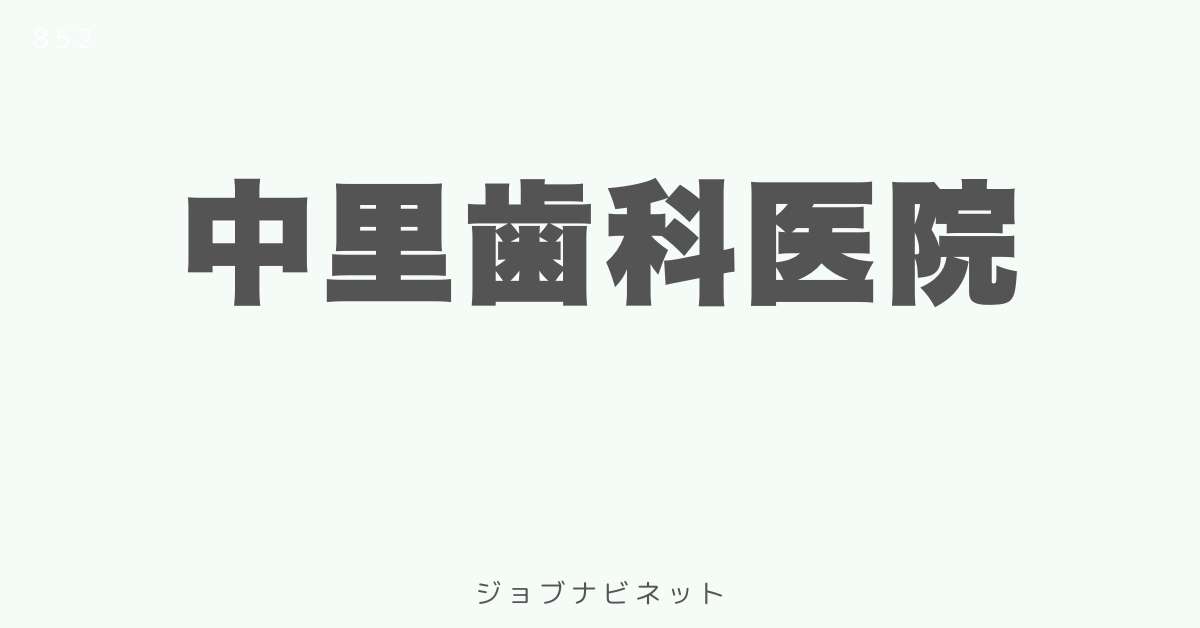 中里歯科医院