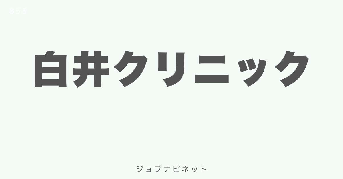 白井クリニック