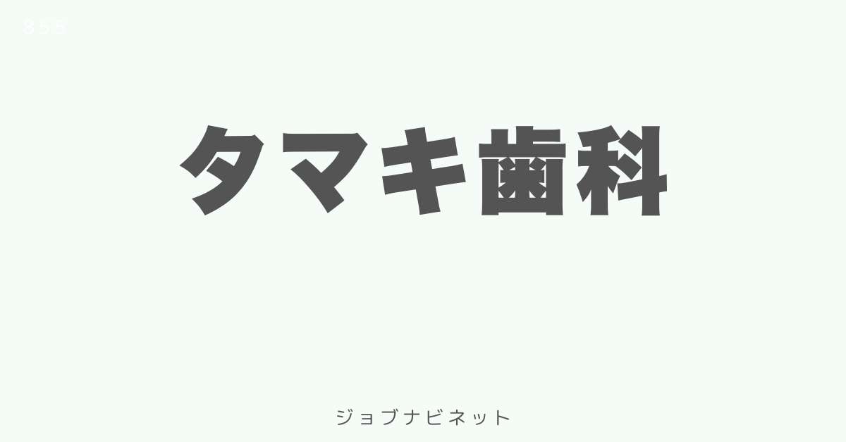 タマキ歯科