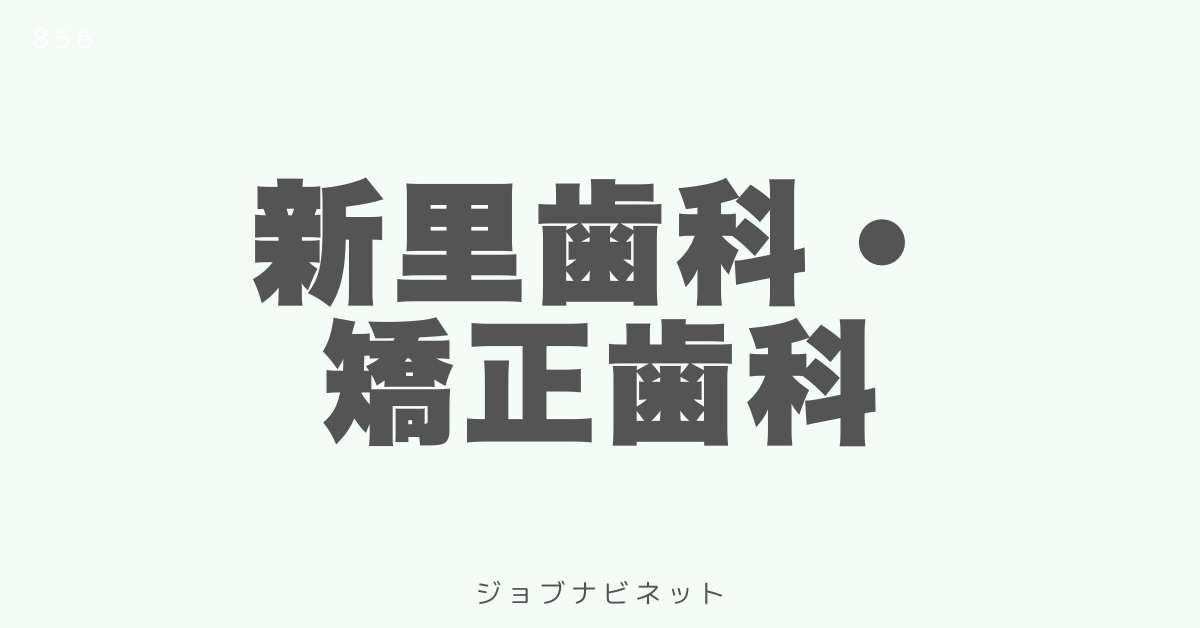 新里歯科・矯正歯科