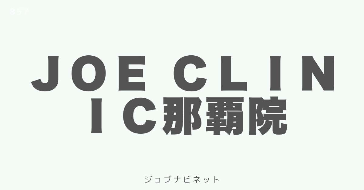 ＪＯＥ ＣＬＩＮＩＣ那覇院