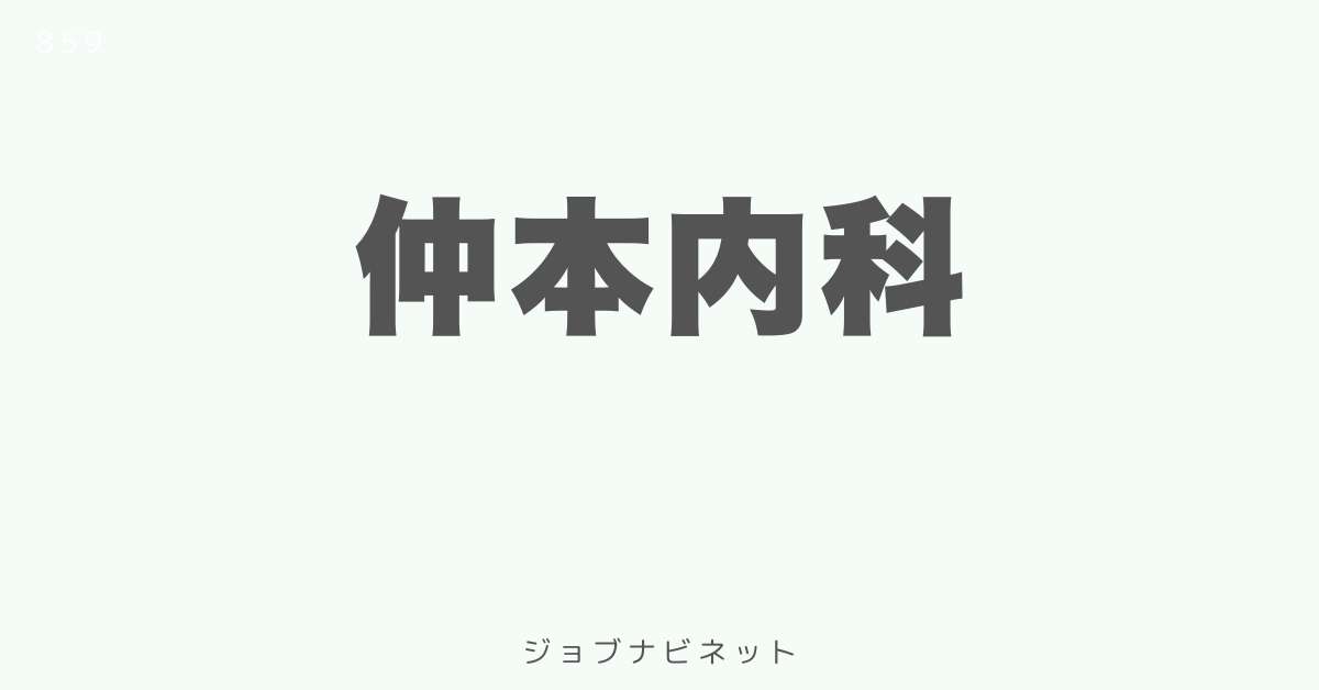 仲本内科