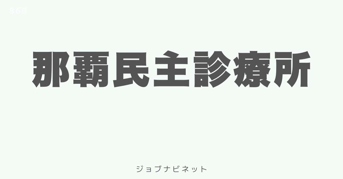 那覇民主診療所