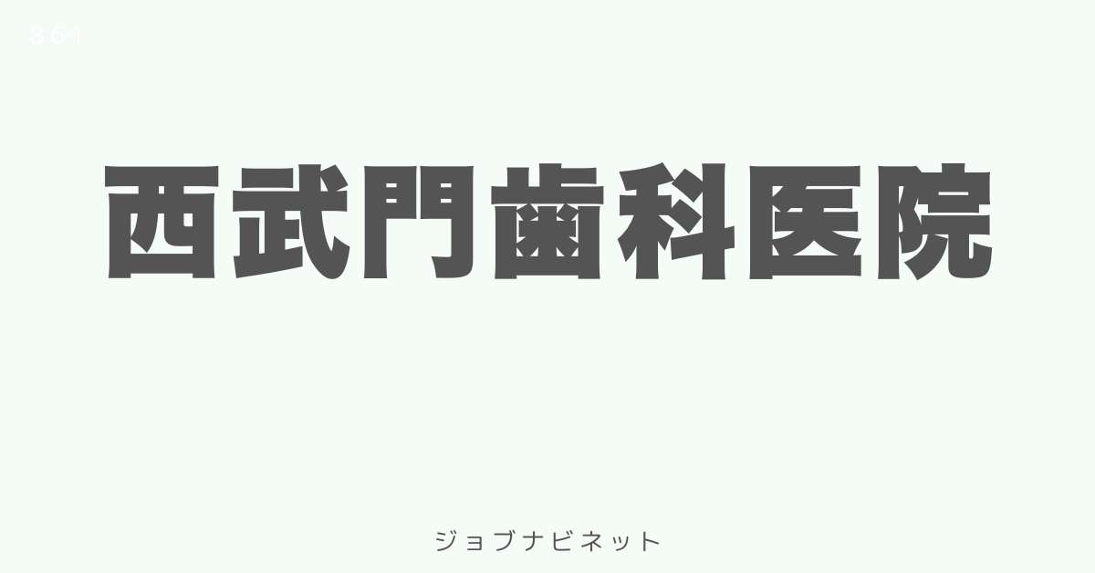 西武門歯科医院