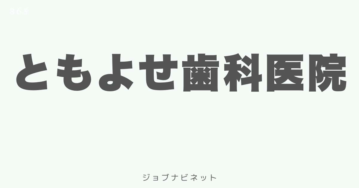 ともよせ歯科医院