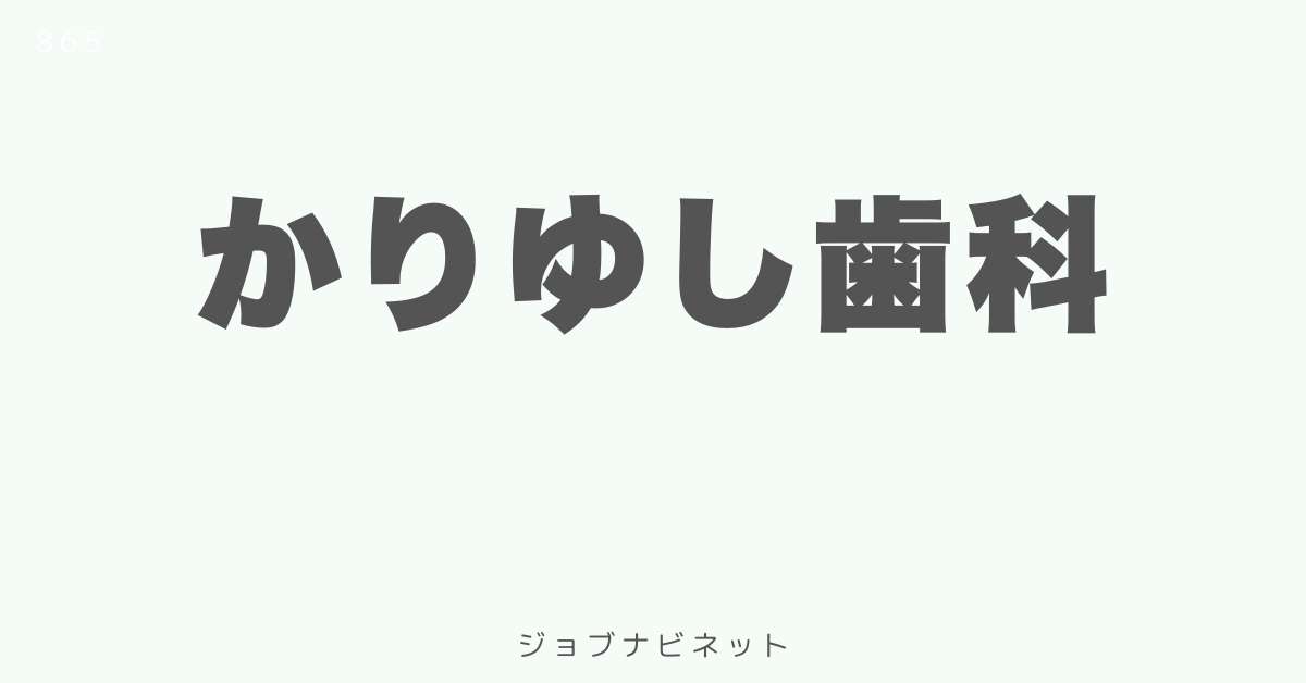 かりゆし歯科