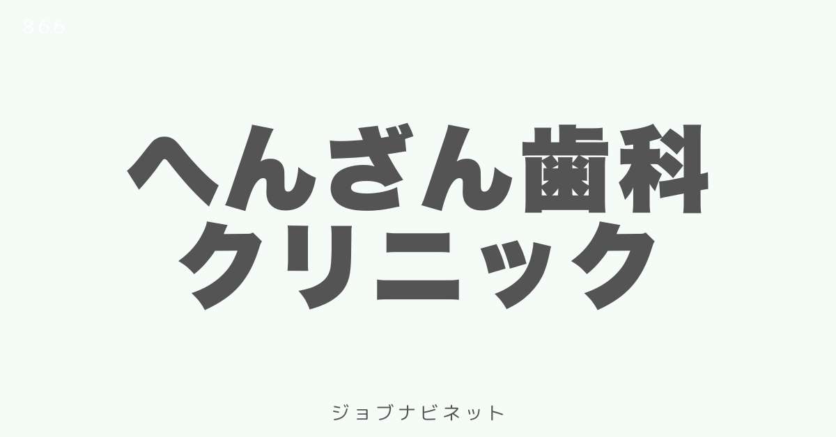 へんざん歯科クリニック
