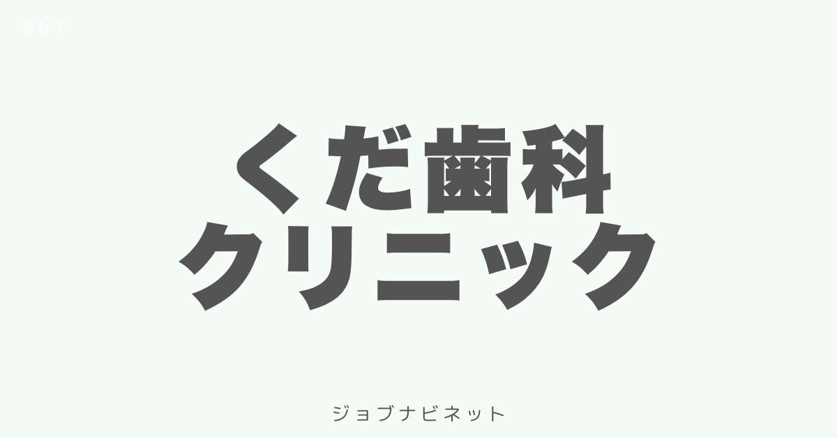 くだ歯科クリニック