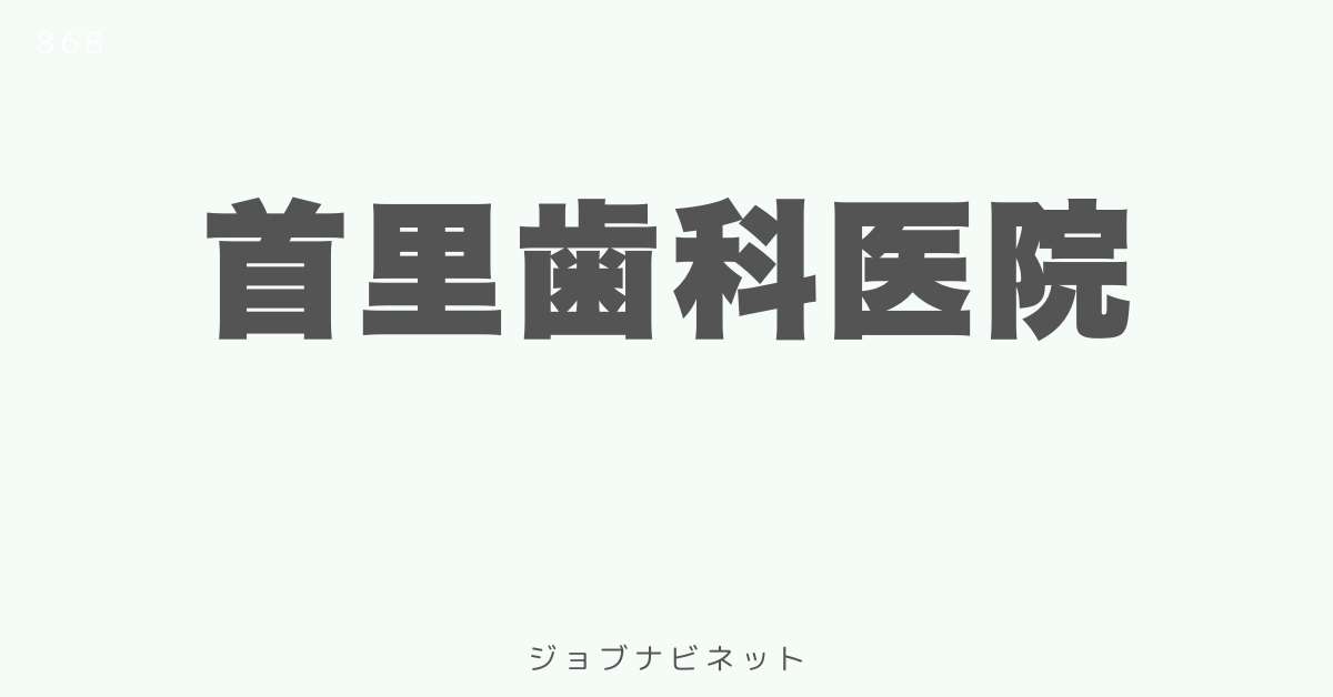 首里歯科医院