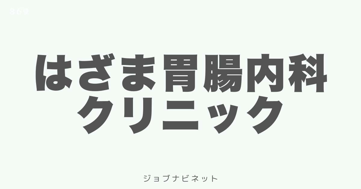 はざま胃腸内科クリニック