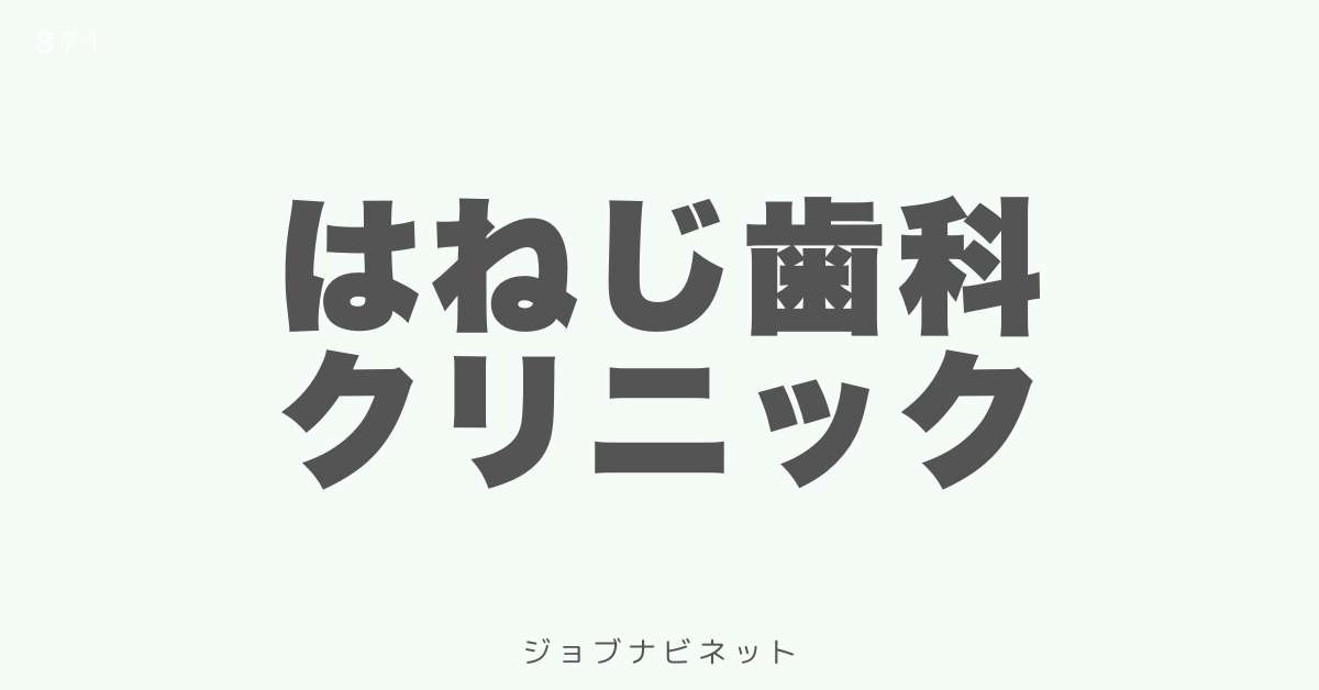 はねじ歯科クリニック