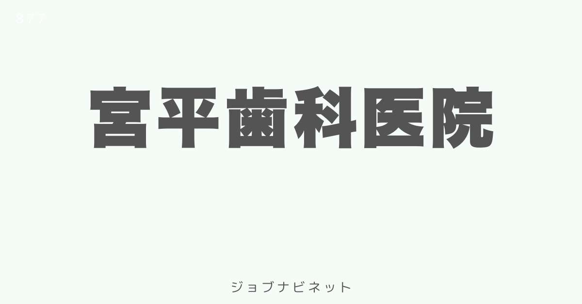 宮平歯科医院