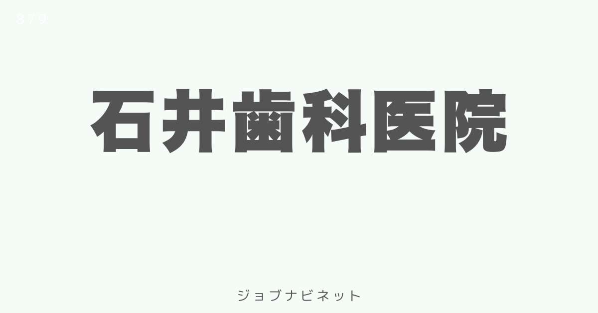 石井歯科医院