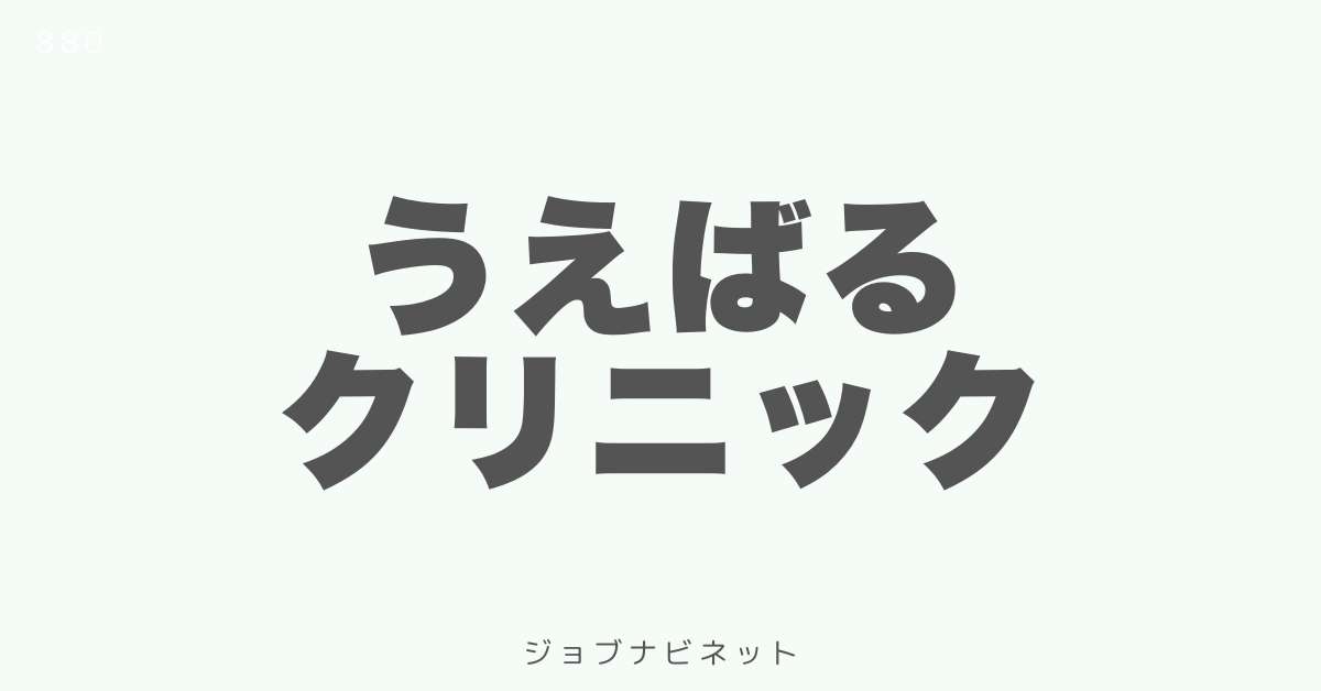 うえばるクリニック