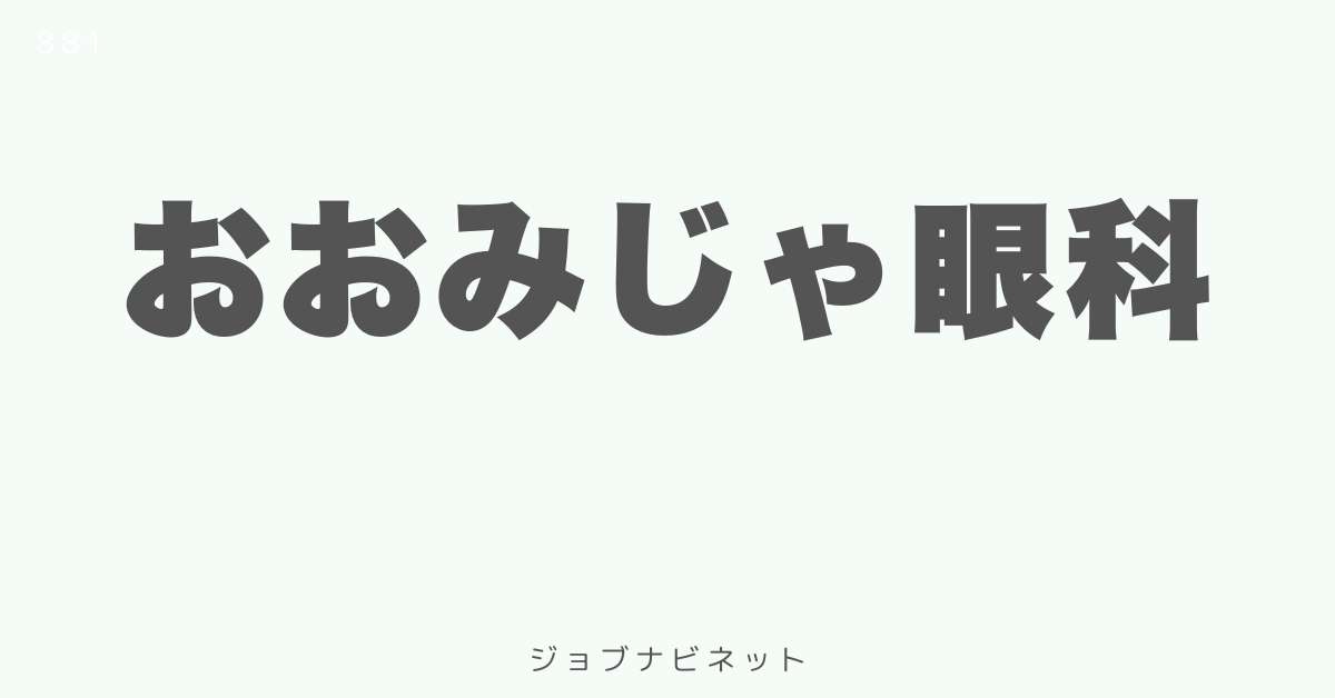 おおみじゃ眼科