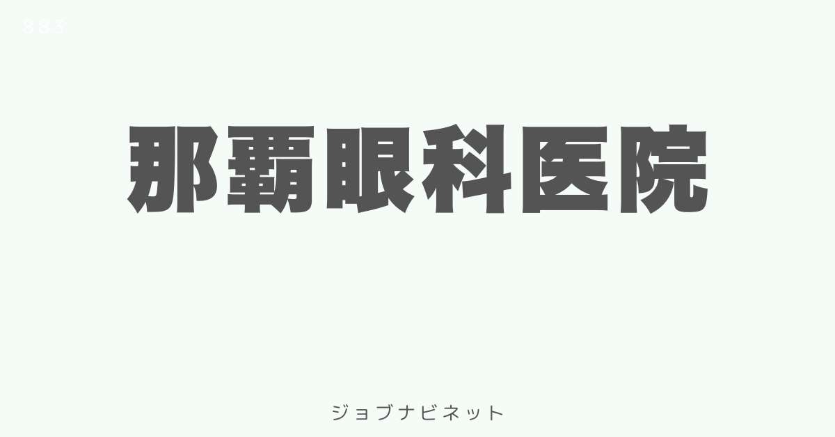 那覇眼科医院