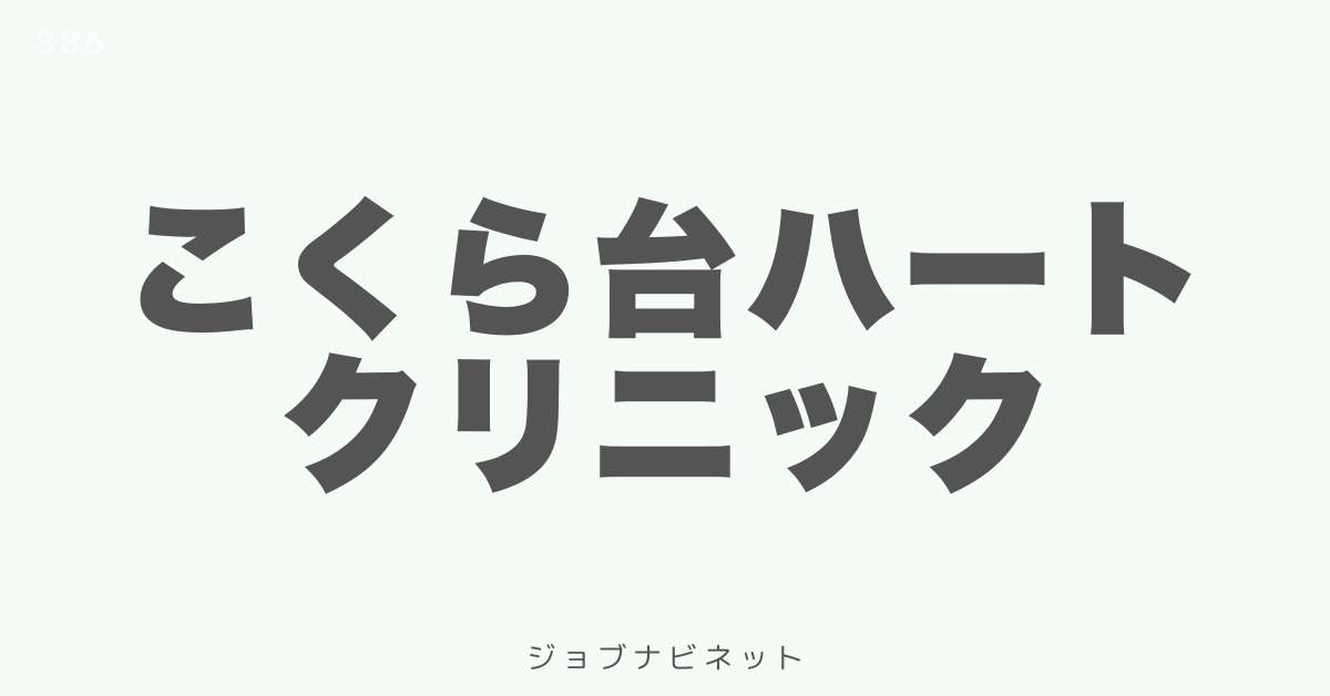 こくら台ハートクリニック