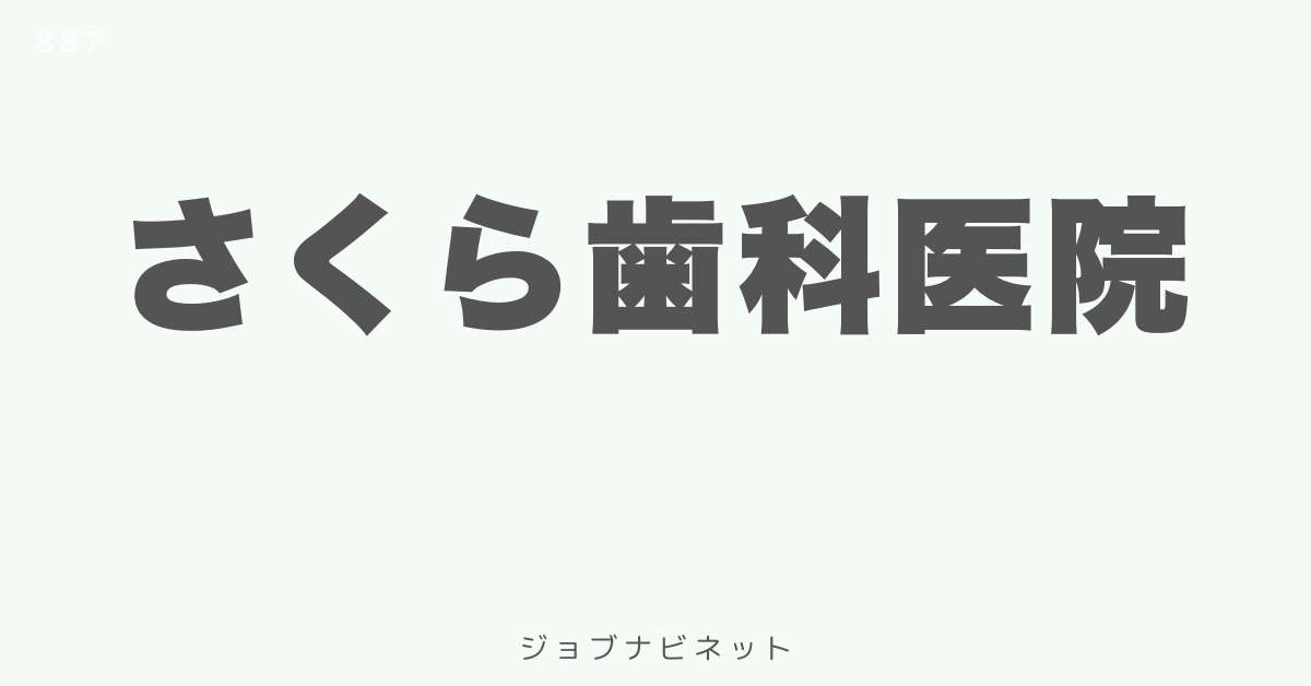 さくら歯科医院